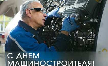 Открытки с днем машиностроителя Открытки с днем машиностроителя с поздравлениями скачать бесплатно.