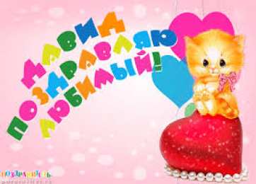 Открытки с именем Давид Открытки с именем Давид скачать бесплатно. Открытки с именем Давид gif.