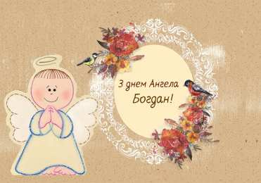 Открытки Открытки с именем Богдан Анимационные открытки с именем Богдан. Открытки с днём рождения Богдан. Открытки с именем Богдан скачать бесплатно. Поздравительные открытки с именами. Анимационные открытки с именем Богдан. Открытки с днём рождения Богданчик. Открытки с днём рождения Богдан.