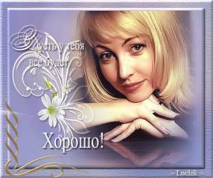 Открытки все будет хорошо Веселые открытки с пожеланиями все будет хорошо скачать бесплатно.