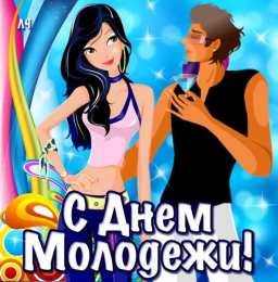 Открытки с днем молодежи Открытки с днем молодежи прикольные скачать бесплатно.      