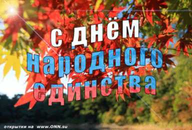 Открытки с днем народного единства Поздравительные открытки на день народного единства скачать бесплатно.