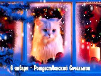 Открытки на Рождественский Сочельник  Красивые открытки с пожеланиями на Рождественский Сочельник.