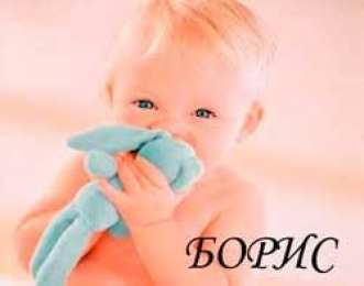 Открытки с именем Борис Открытки с днём рождения Борис. Красивые открытки с мужскими именами.