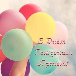 Открытки Открытки с именем Артём Поздравительные открытки с именами. Открытки с именем Артём gif.  Картинки с именем Артёмчик анимационные. Открытки на день рождения по именам. Открытки с пожеланиями на каждое имя гиф. Открытки с именем Артём gif. Поздравительные открытки с именем Артем. 