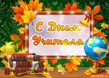 Открытки с днем учителя Поздравительные открытки с наилучшими пожеланиями для любимых учителей.