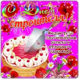 Открытки с днем строителя Веселые поздравительные открытки с днем строителя скачать бесплатно.