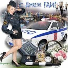 Открытки с днем ГАИ России День ГАИ России (День ГИБДД МВД России) скачать бесплатно.   