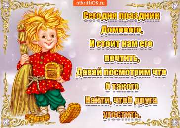 Открытки с днем домового Красивые мерцающие открытки с днем домового скачать бесплатно.