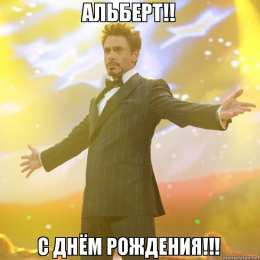 Открытки с именем Альберт Красивые открытки с именем Альберт. Открытки с днем рождения Альберт.