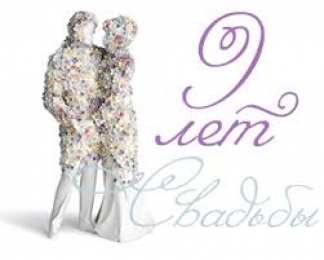 Открытки на Фаянсовую/Ромашковую свадьбу 9 лет Открытки на Фаянсовую/Ромашковую свадьбу 9 лет скачать бесплатно.