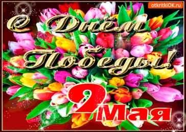 Открытки с Днем Победы Открытки с Днем Победы скачать бесплатно. Открытки на 9 мая.