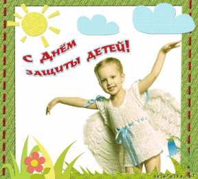Открытки с днем защиты детей Открытки с днем защиты детей скачать бесплатно. Открытки на 1 июня.