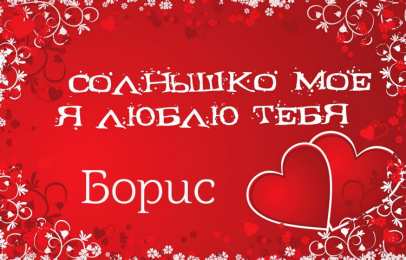 Открытки с именем Борис Открытки с днём рождения Борис. Красивые открытки с мужскими именами.