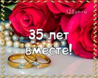 Открытки на Коралловую свадьбу 35 лет Поздравительные открытки на 35 лет совместной жизни скачать бесплатно.    