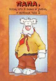 Открытки с Днем Рождения папе Поздравительные открытки с Днем Рождения папе скачать бесплатно.