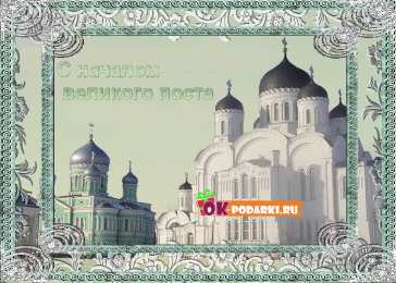 Открытки на Великий Пост Поздравительные открытки с началом Великого Поста скачать бесплатно.