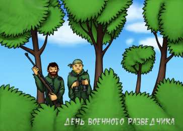 Открытки с днем военного разведчика Праздничные открытки с днем военного разведчика скачать бесплатно.