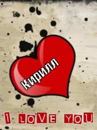 Открытки с именем Кирилл С днём рождения Кирилл открытки. Открытки с поздравлениями Кириллу.