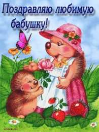 Открытки с Днем Рождения бабушке Открытки с Днем Рождения бабушке с поздравлениями скачать бесплатно.