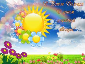 Открытки с днем солнца Открытки с днем солнца скачать бесплатно. Поздравление с днем солнца.