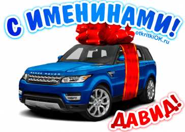 Открытки с именем Давид Открытки с именем Давид скачать бесплатно. Открытки с именем Давид gif.