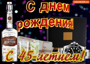 Открытки на 45 лет Открытки с пожеланиями на юбилей 45 лет gif. Картинки на юбилей 45 лет.