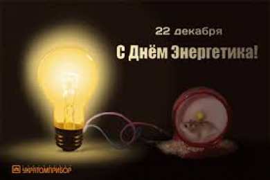 Открытки Открытки с днем энергетика Поздравительные открытки с днем энергетика скачать бесплатно. Оригинальные поздравительные открытки с днем электрика. Открытки с днем электрика скачать бесплатно. Анимационные поздравления на день энергетика. Картинки с пожеланиями на день энергетика gif. 