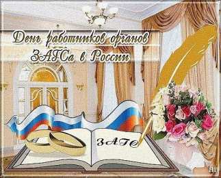 Открытки на День работников органов ЗАГСа в России Открытки на День работников органов ЗАГСа в России скачать бесплатно.