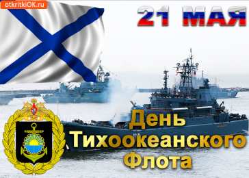 Открытки с днем Тихоокеанского Флота Открытки с днем Тихоокеанского Флота ВМФ России скачать бесплатно.