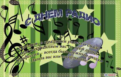 Открытки с днем радио Открытки с днем радио скачать бесплатно. Поздравление с днем радио. 