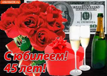 Открытки на 45 лет Открытки с пожеланиями на юбилей 45 лет gif. Картинки на юбилей 45 лет.