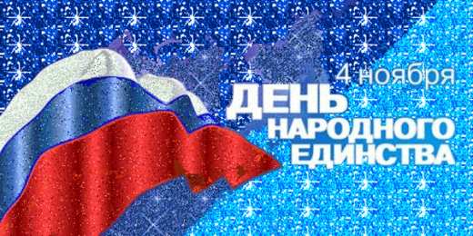 Открытки с днем народного единства Поздравительные открытки на день народного единства скачать бесплатно.