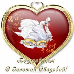 Открытки на Золотую свадьбу 50 лет Поздравительные открытки на 50 лет совместной жизни скачать бесплатно.