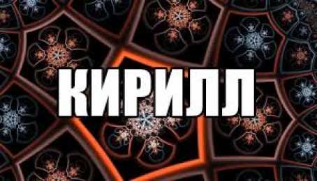 Открытки с именем Кирилл С днём рождения Кирилл открытки. Открытки с поздравлениями Кириллу.