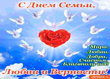 Открытки с днем семьи, любви и верности Открытки с красивыми пожеланиями на день семьи, любви и верности.