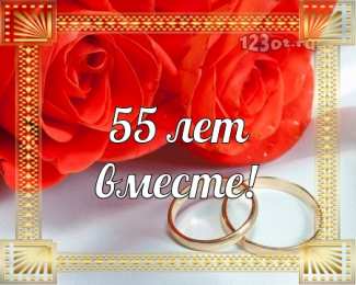 Открытки на Изумрудную свадьбу 55 лет Открытки с пожеланиями на годовщину свадьбы 55 лет скачать бесплатно. 