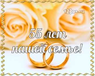 Открытки на Изумрудную свадьбу 55 лет Открытки с пожеланиями на годовщину свадьбы 55 лет скачать бесплатно. 