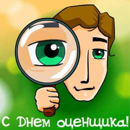 Открытки с днем оценщика Поздравительные открытки на день оценщика скачать бесплатно.