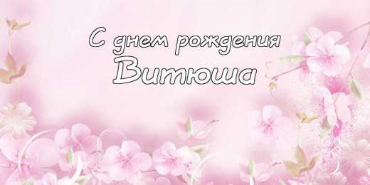 Открытки с именем Виктор Скачать открытки с именем Витя. Открытки с днём рождения Виктору.