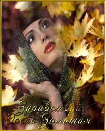 Открытки с первым днем осени Красивые анимационные открытки на первый день осени скачать бесплатно