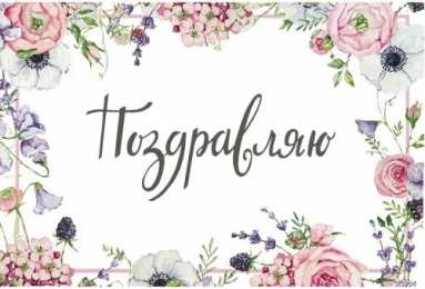 Открытки поздравляю Открытки поздравляю gif. Картинки с поздравлениями на день рождения. 