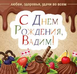 Открытки Открытки с именем Вадим Открытки с мужскими именами. Поздравительные открытки с именем Вадим. Открытки с именем Вадим с анимациями. Открытки с именем Вадим скачать бесплатно. Открытки с мужскими именами. Открытки с днём рождения Вадик. Поздравительные открытки с именем Вадим.