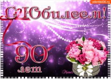 Открытки на 90 лет Открытки с юбилеем 90 лет. Анимационные картинки на 90 лет.  