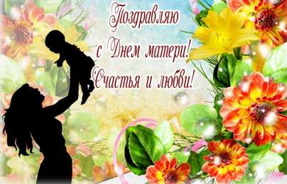 Открытки с днем матери Поздравление с днем матери. Открытки на день матери скачать бесплатно.