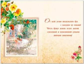 Открытки с выходом на пенсию Открытки поздравительные с выходом на пенсию скачать бесплатно