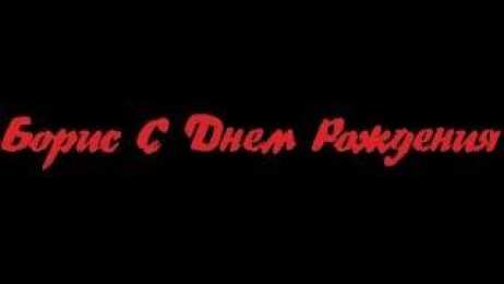 Открытки с именем Борис Открытки с днём рождения Борис. Красивые открытки с мужскими именами.