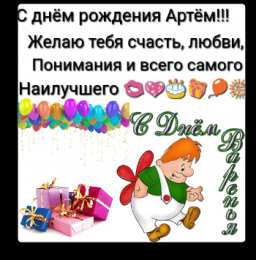 Открытки Открытки с именем Артём Поздравительные открытки с именами. Открытки с именем Артём gif.  Открытки с именем Артём скачать бесплатно. Анимационные открытки с именем Артём. Открытки для Артёма. Открытки с днём рождения Артём. Красивые открытки с мужскими именами скачать.