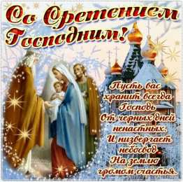 Открытки на Сретение Господне Анимационные открытки на Сретение Господне скачать бесплатно.