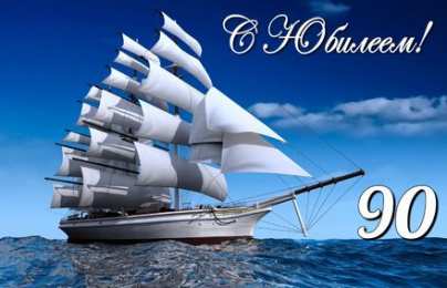 Открытки на 90 лет Открытки с юбилеем 90 лет. Анимационные картинки на 90 лет.  